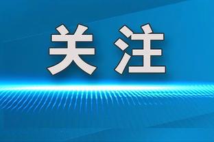 波津：G1打完后有种如释重负的感觉 我们还有很多工作要做